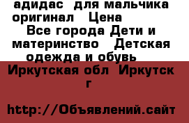 адидас  для мальчика-оригинал › Цена ­ 2 000 - Все города Дети и материнство » Детская одежда и обувь   . Иркутская обл.,Иркутск г.